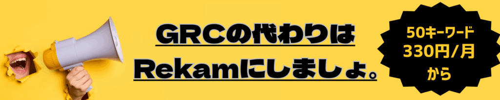 GRCの代わりはRekam