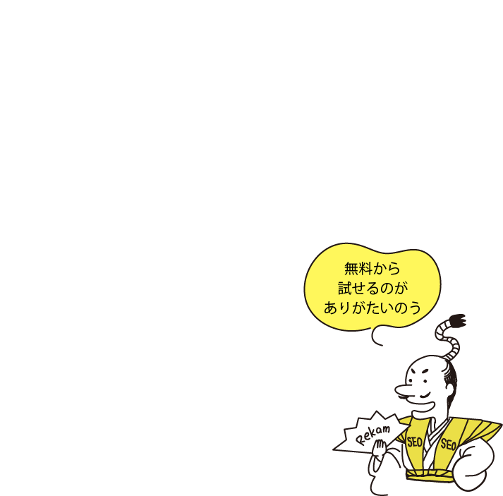 SEO順位ツールRekamの凄いとこ1つ目