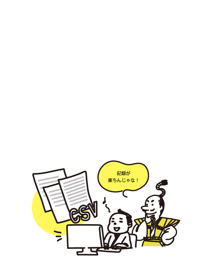 csvダウンロード 便利