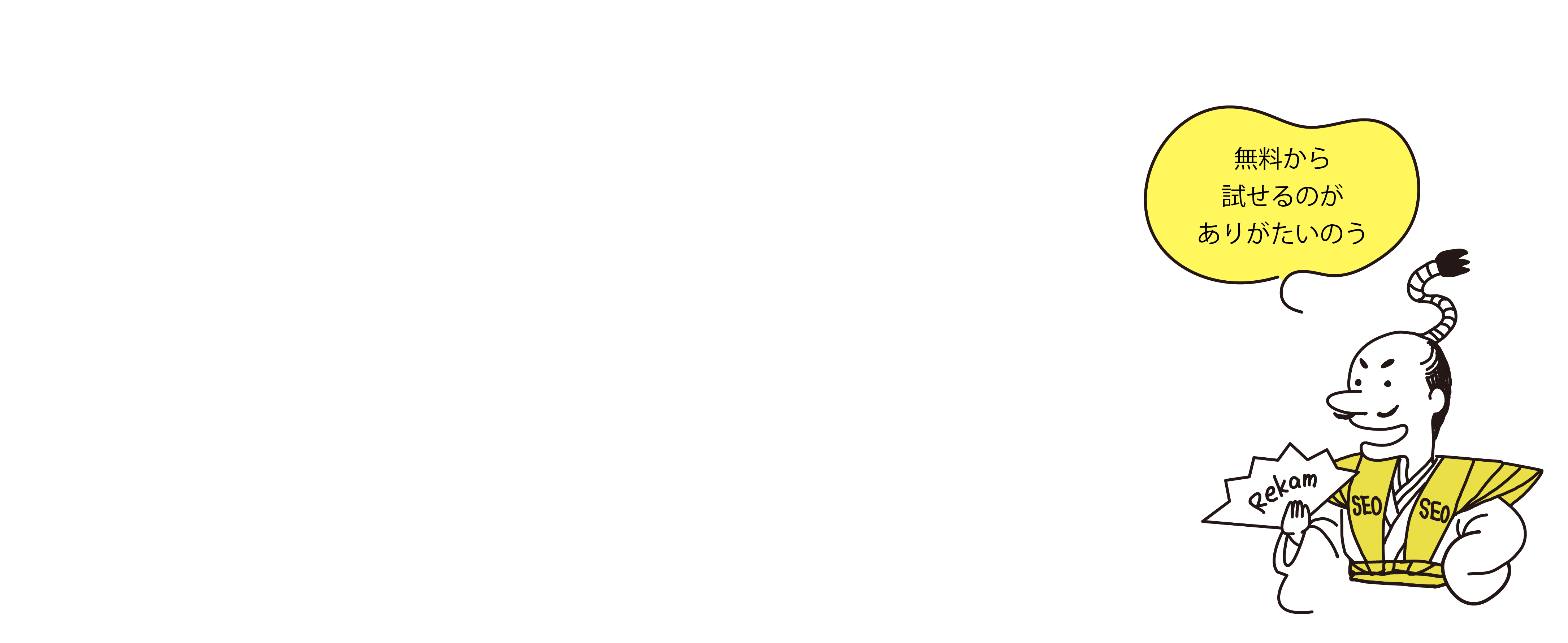 SEO順位ツールRekamの凄いとこ1つ目