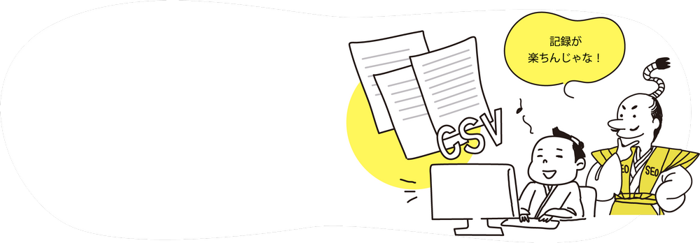 csvダウンロード 便利