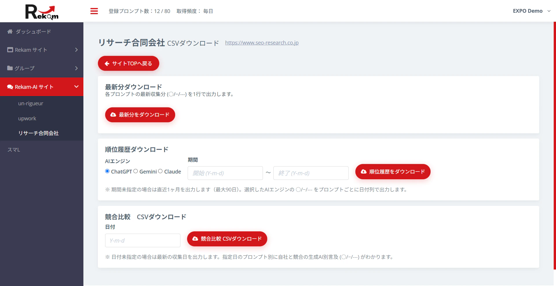 CSVダウンロード画面。最新分・履歴・競合比較の3種類を出力できる