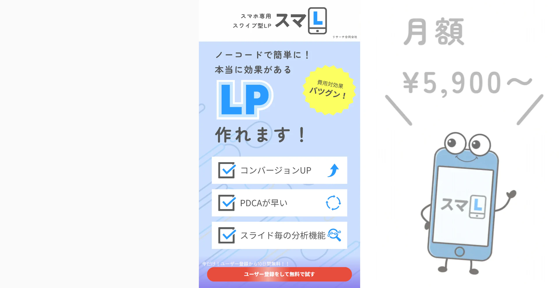 PCで表示したスワイプLPのサンプル。中央にスワイプLP本体、右側のPC背景に画像とテキストを配置している