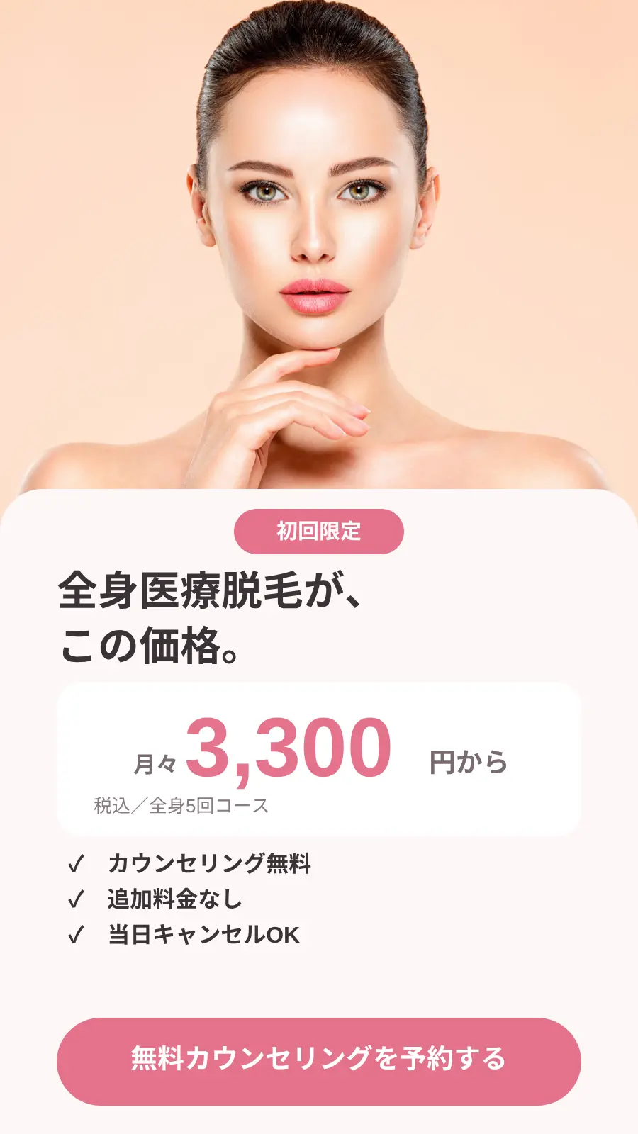 医療脱毛クリニックのスワイプLPファーストビュー例