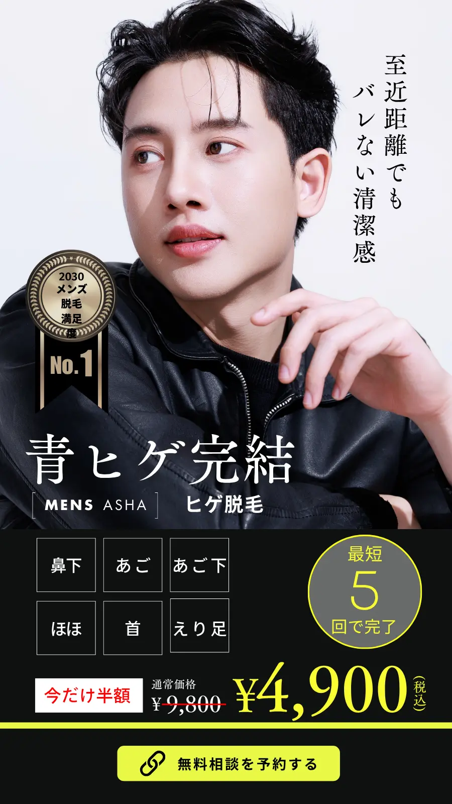 メンズ脱毛・メンズ美容のスワイプLPファーストビュー例