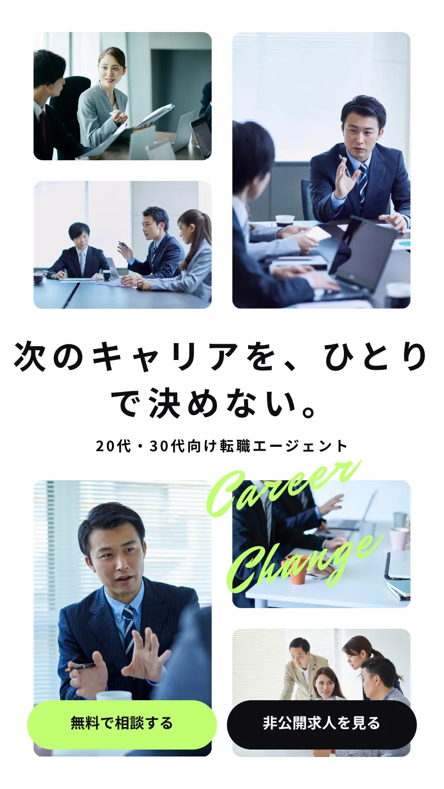 転職エージェントのスワイプLPファーストビュー例