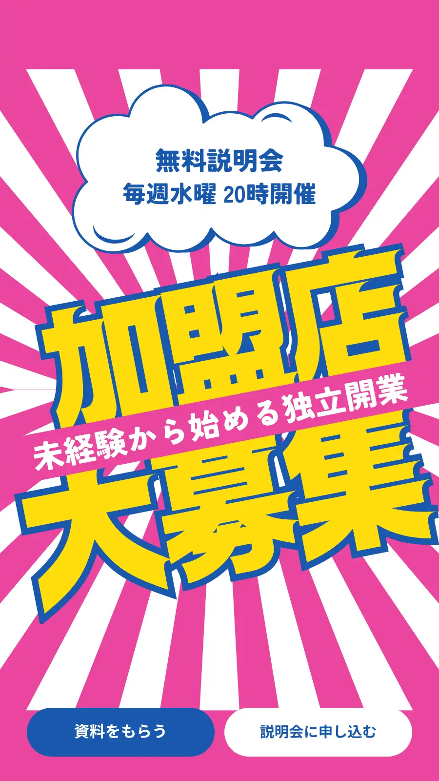 FC・代理店募集のスワイプLPファーストビュー例