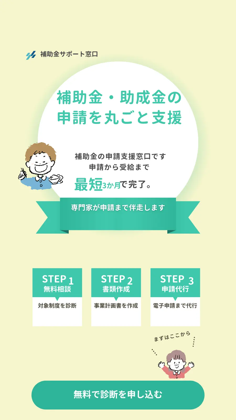 補助金・助成金の申請支援のスワイプLPファーストビュー例