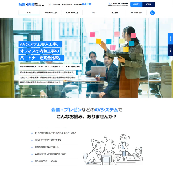 オフィス内装工事とAVシステム　音響映像設備工事.com