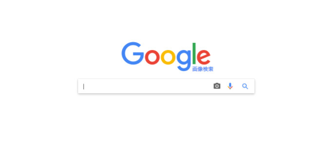 画像検索結果がかわりました