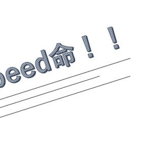 speed updateはじめました