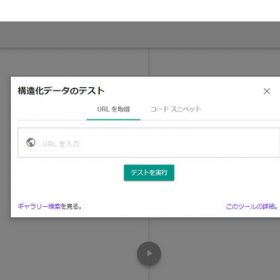構造化マークアップテストツール