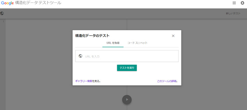 構造化マークアップテストツール