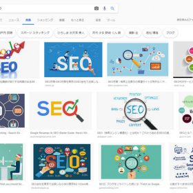 SEO画像検索結果