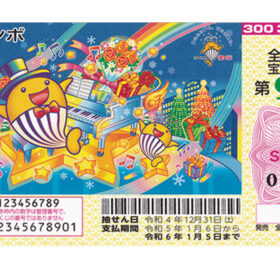 年末ジャンボ2022年12月31日抽選