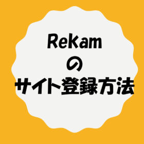 レカムのサイト登録方法