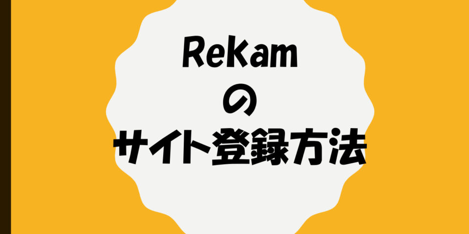 レカムのサイト登録方法