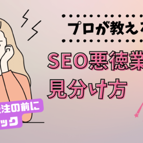 SEO悪徳業者の見分け方