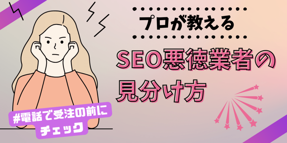 SEO悪徳業者の見分け方
