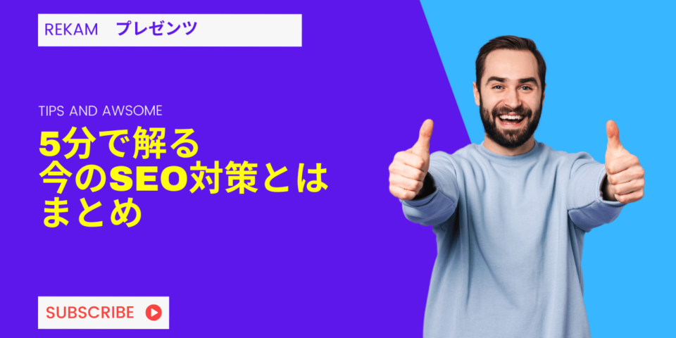 SEO対策とは