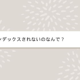 インデックスされないのなんで？