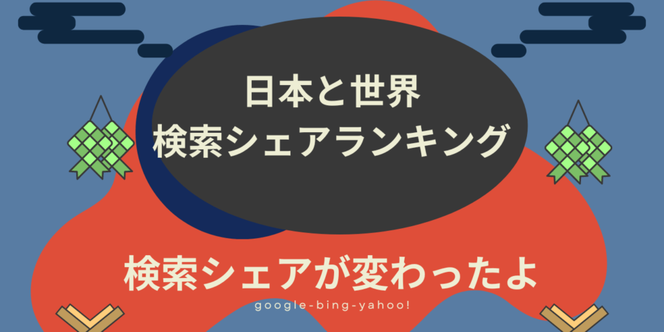 日本の検索シェアランキング2024