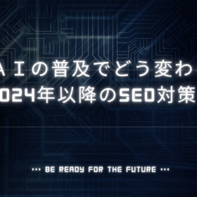 生成AIとSEO