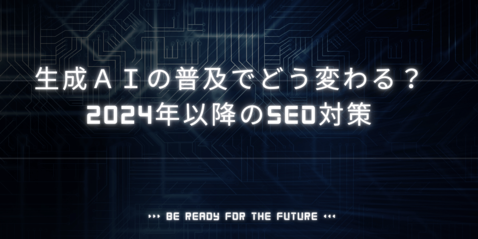 生成AIとSEO