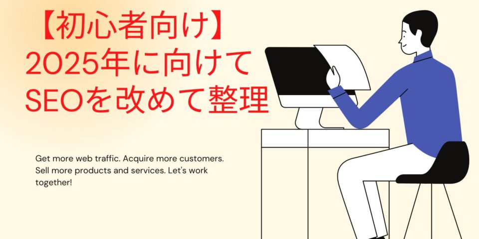 SEOとは