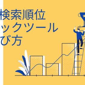 SEO検索順位チェックツール