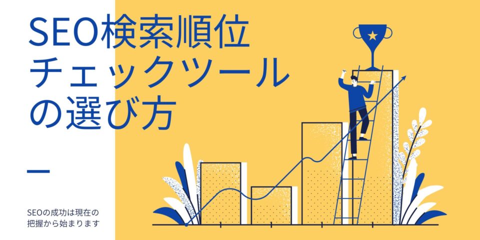 SEO検索順位チェックツール