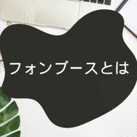 フォンブースとは