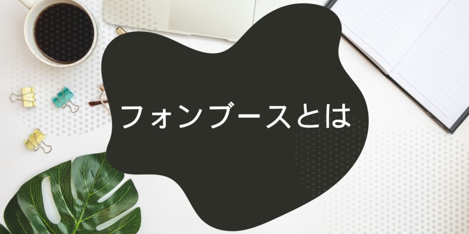 フォンブースとは