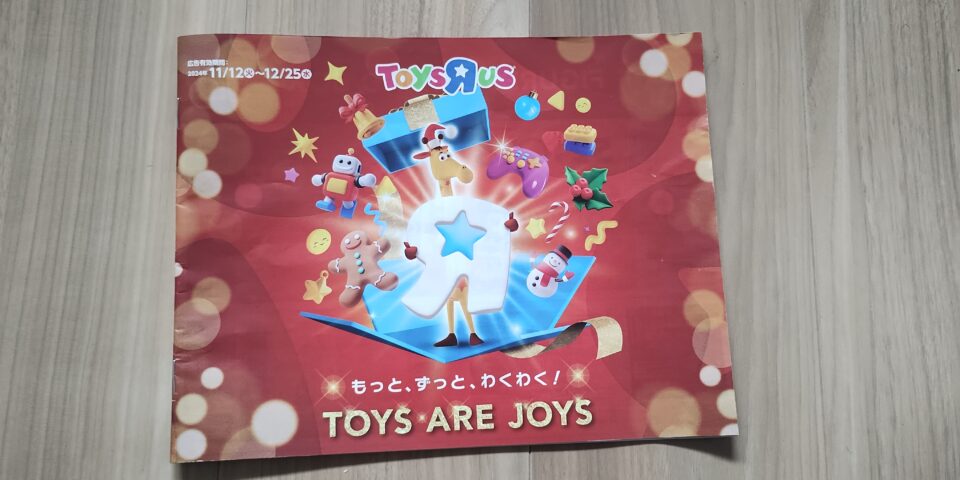 トイザらスパンフレット