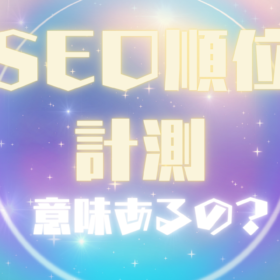 SEO順位計測意味あるの？