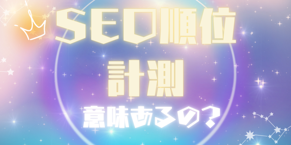SEO順位計測意味あるの？