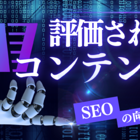 AIに評価されるコンテンツとは