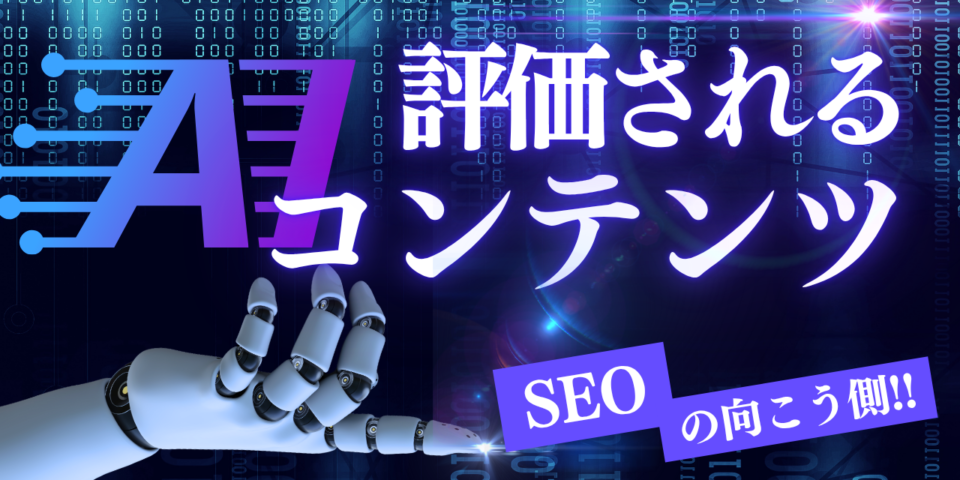 AIに評価されるコンテンツとは