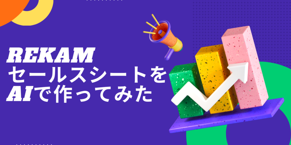 レカムセールスシート