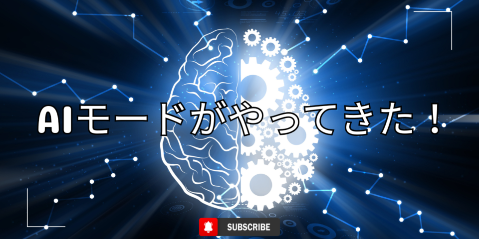 AIモード