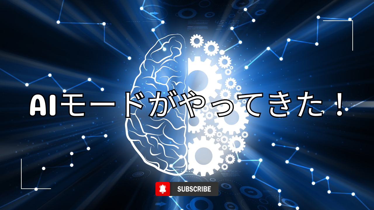 AIモード
