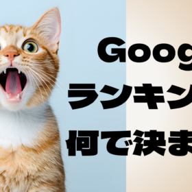 googleのランキングは何で決まる