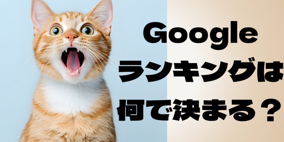 googleのランキングは何で決まる
