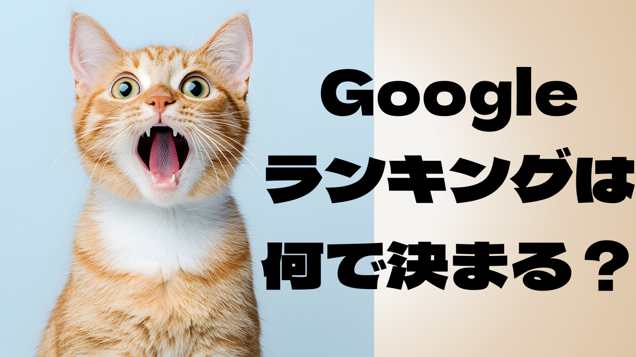 googleのランキングは何で決まる