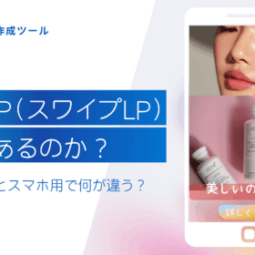 SwipeLPは意味あるのか？