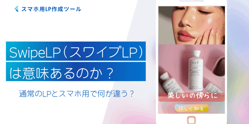 SwipeLPは意味あるのか？