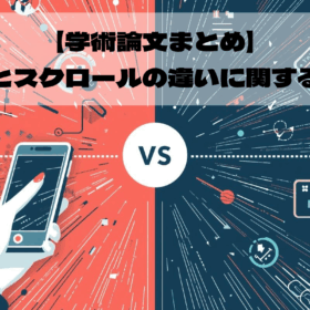 【学術論文まとめ】 スワイプとスクロールの違いに関する研究紹介