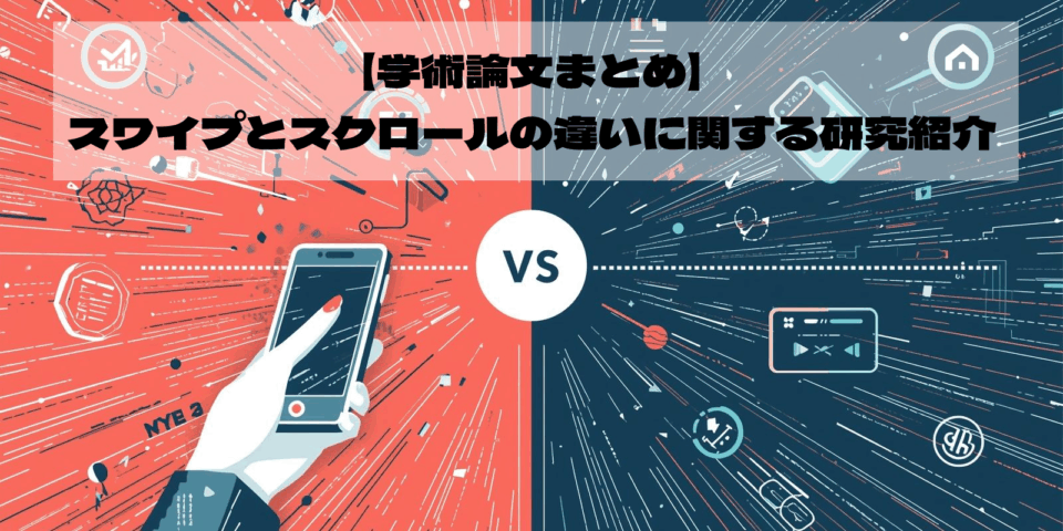 【学術論文まとめ】 スワイプとスクロールの違いに関する研究紹介