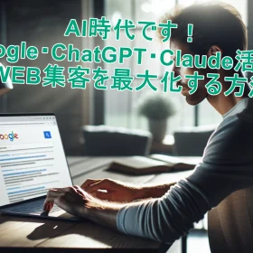 AI時代です！Google・ChatGPT・Claude活用でWEB集客を最大化する方法