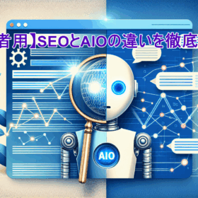 【初級者用】SEOとAIOの違いを徹底解説！